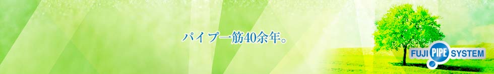 パイプ一筋40余年