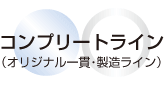 コンプリートライン・オリジナル一貫製造設備