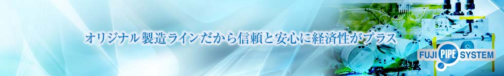 富士機械工作所　コンプリートライン